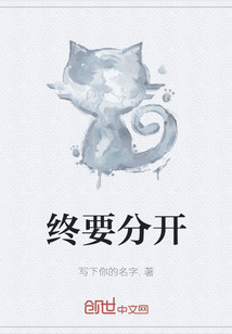 終要分開