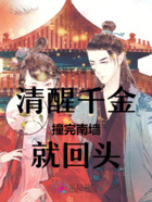 清醒千金撞完南墙就回头在线阅读
