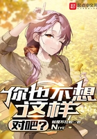 你也不想這樣，對(duì)吧？在線閱讀