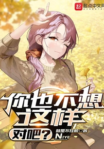 你也不想這樣，對吧？