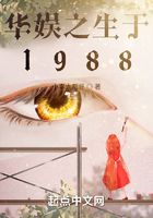 华娱之生于1988在线阅读