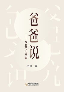 爸爸說——寫在孩子入學前