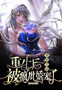 末世空間：重生后被瘋批嬌寵了