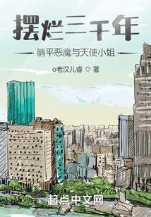 擺爛三千年！躺平惡魔與天使小姐