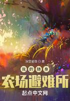 我的随身农场避难所在线阅读