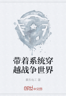 帶著系統穿越戰爭世界