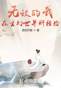 無敵的我在玄幻世界肝經(jīng)驗