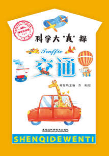 神奇的問題·第一輯：交通