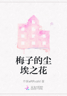 梅子的塵埃之花