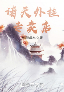 諸天外掛專賣店