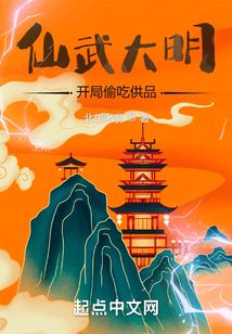 仙武大明：開局偷吃供品