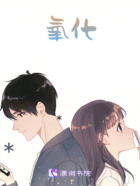 氧化在线阅读