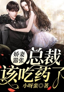 嬌妻囂張：總裁，該吃藥了