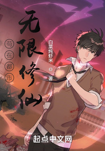 苟在都市无限修仙在线阅读