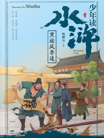 少年读水浒:黑旋风李逵