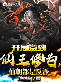 开局签到仙王修为,仙朝都是反派