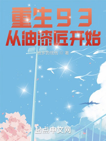 重生93：從油漆匠開始