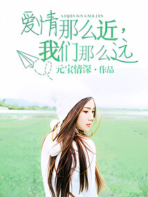 愛情那么近，我們那么遠(yuǎn)