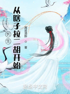 長生：從瞎子拉二胡開始在線閱讀