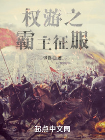 權(quán)游之霸主征服