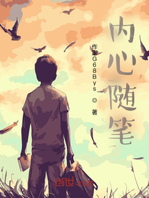 內(nèi)心隨筆