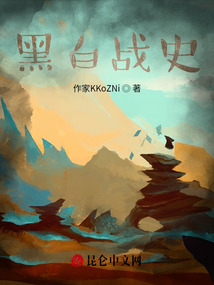 黑白戰史