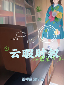 云暇時(shí)敘