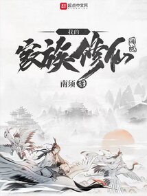 我的家族修仙游戲
