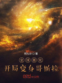 全球獸化：開局變身哥斯拉