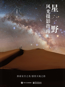 星野風光攝影指南
