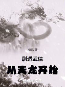 劇透武俠：從天龍開始