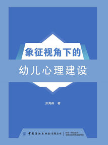 象征視角下的幼兒心理建設