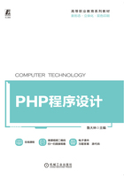 PHP程序设计