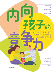內(nèi)向孩子的競(jìng)爭(zhēng)力