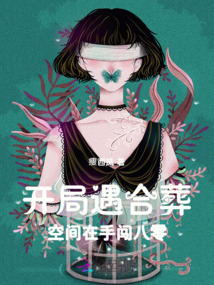 開局遇合葬，空間在手闖八零
