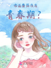 誰說蘑菇?jīng)]有青春期？