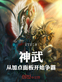 神武：從加點面板開始爭霸