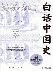 白話中國史