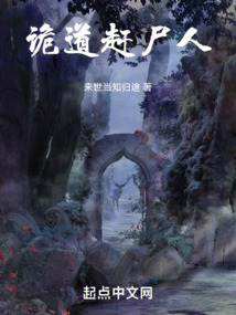 詭道趕尸人