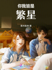 你我皆是繁星