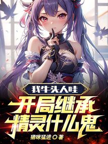 我牛頭人哇，開局繼承精靈什么鬼