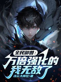 全民御獸：萬倍強化的我無敵了