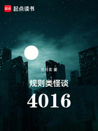 规则类怪谈：4016在线阅读