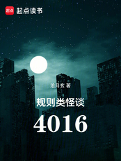 规则类怪谈：4016（田不凡、魏亮）在线阅读