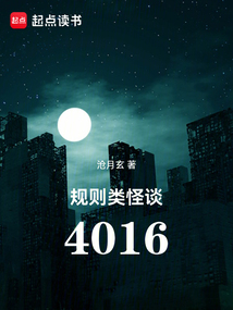 规则类怪谈:4016