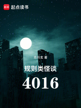 规则类怪谈:4016在线阅读