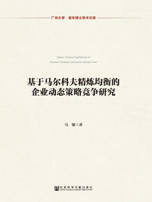 基于馬爾科夫精煉均衡的企業(yè)動態(tài)策略競爭研究