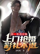 我,化劲宗师,上门抢婚彩礼不退
