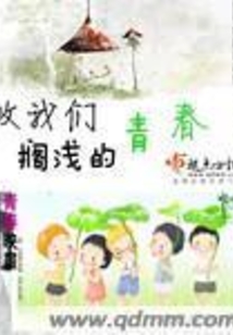 致我們擱淺的青春