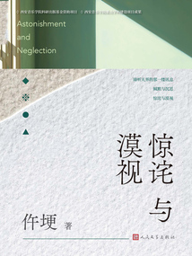 驚詫與漠視